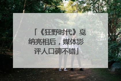 《狂野时代》戛纳亮相后，媒体影评人口碑不错