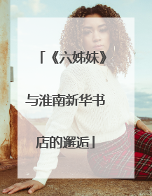 《六姊妹》与淮南新华书店的邂逅