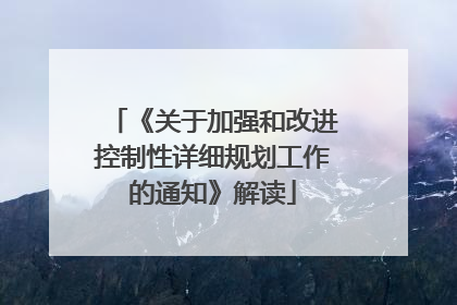 《关于加强和改进控制性详细规划工作的通知》解读