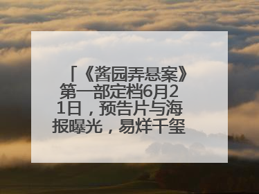 《酱园弄悬案》第一部定档6月21日，预告片与海报曝光，易烊千玺光头造型饰演“周瞎子”