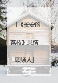 《长安的荔枝》共情职场人