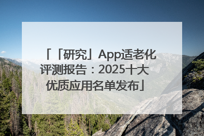 「研究」App适老化评测报告：2025十大优质应用名单发布