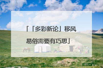 「多彩新论」移风易俗需要有巧思