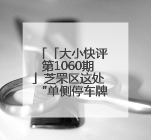 「大小快评第1060期」芝罘区这处“单侧停车牌”岂能成摆设？
