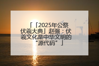「2025年公祭伏羲大典」赵强：伏羲文化是中华文明的“源代码”