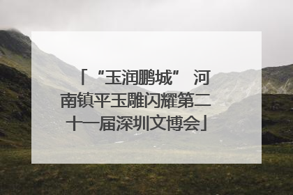 “玉润鹏城” 河南镇平玉雕闪耀第二十一届深圳文博会