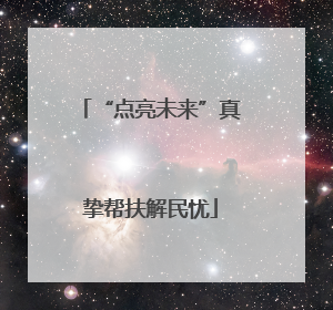 “点亮未来”真挚帮扶解民忧