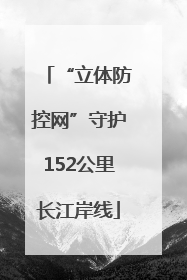 “立体防控网”守护152公里长江岸线