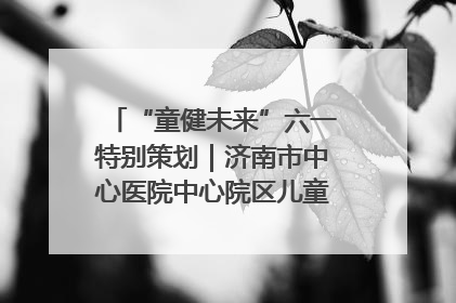 “童健未来”六一特别策划｜济南市中心医院中心院区儿童呼吸病房六一特别活动温暖举行