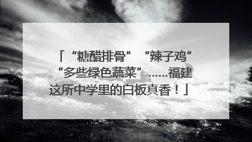 “糖醋排骨”“辣子鸡”“多些绿色蔬菜”……福建这所中学里的白板真香！