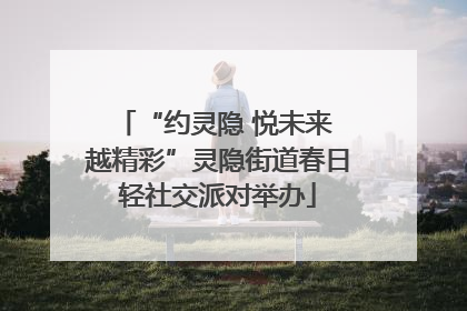 “约灵隐 悦未来 越精彩”灵隐街道春日轻社交派对举办