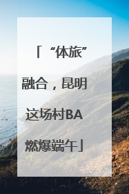 “体旅”融合，昆明这场村BA燃爆端午