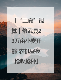“三夏”视觉｜修武县23万亩小麦开镰 农机昼夜抢收抢种