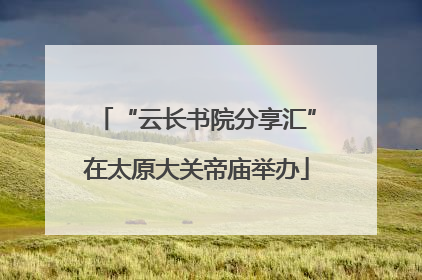 “云长书院分享汇”在太原大关帝庙举办