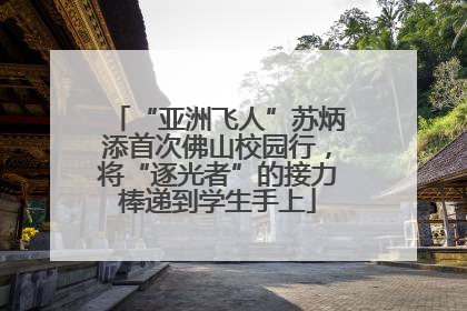 “亚洲飞人”苏炳添首次佛山校园行，将“逐光者”的接力棒递到学生手上