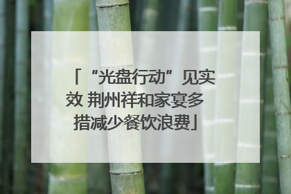 “光盘行动”见实效 荆州祥和家宴多措减少餐饮浪费