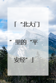 “北大门”里的“平安经”