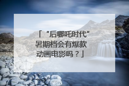 “后哪吒时代” 暑期档会有爆款动画电影吗？