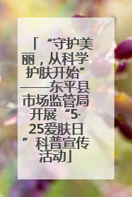 “守护美丽，从科学护肤开始”——东平县市场监管局开展“5·25爱肤日”科普宣传活动