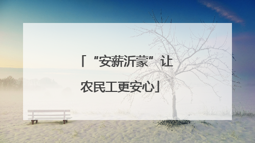 “安薪沂蒙”让农民工更安心