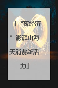 “夜经济”澎湃山海天消费新活力
