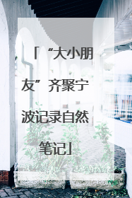 “大小朋友”齐聚宁波记录自然笔记