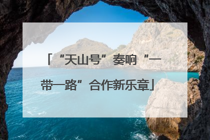 “天山号”奏响“一带一路”合作新乐章