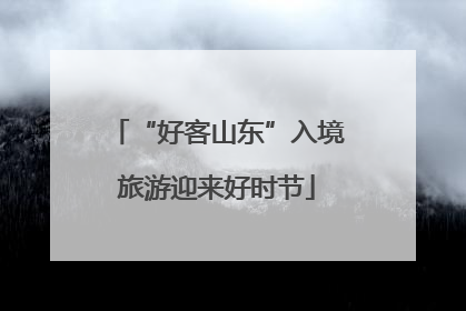 “好客山东”入境旅游迎来好时节