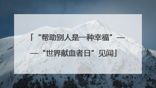 “帮助别人是一种幸福”——“世界献血者日”见闻