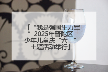 “我是强国生力军”2025年普陀区少年儿童庆“六一”主题活动举行