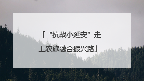 “抗战小延安”走上农旅融合振兴路