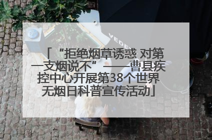 “拒绝烟草诱惑 对第一支烟说不”——曹县疾控中心开展第38个世界无烟日科普宣传活动