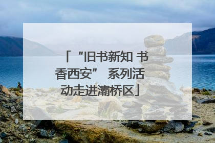 “旧书新知 书香西安” 系列活动走进灞桥区
