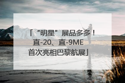 “明星”展品多多！直-20、直-9ME首次亮相巴黎航展