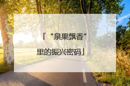 “泉果飘香”里的振兴密码