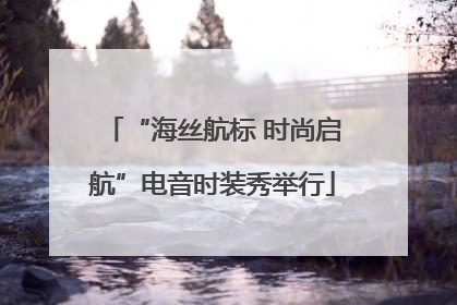 “海丝航标 时尚启航”电音时装秀举行