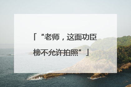 “老师，这面功臣榜不允许拍照”