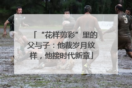 “花样剪彩”里的父与子：他裁岁月纹样，他接时代新章