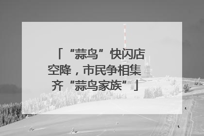 “蒜鸟”快闪店空降，市民争相集齐“蒜鸟家族”