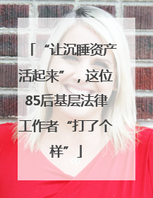“让沉睡资产活起来”，这位85后基层法律工作者“打了个样”