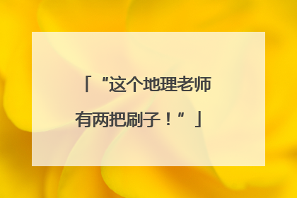 “这个地理老师有两把刷子！”