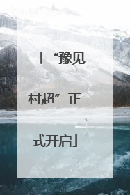 “豫见村超”正式开启