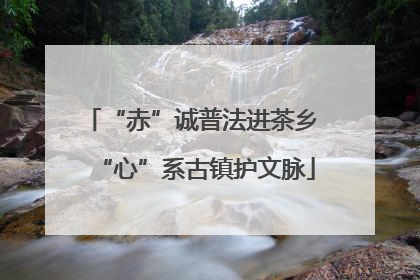 “赤”诚普法进茶乡 “心”系古镇护文脉
