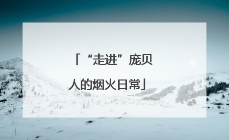 “走进”庞贝人的烟火日常