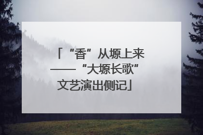 “香”从塬上来——“大塬长歌”文艺演出侧记