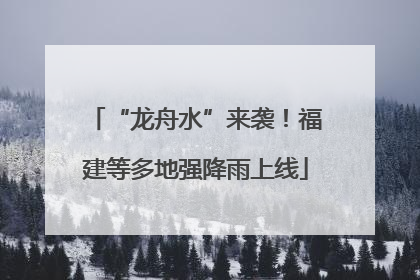 “龙舟水”来袭！福建等多地强降雨上线