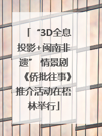 “3D全息投影+闽南非遗” 情景剧《侨批往事》推介活动在梧林举行