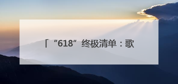 “618”终极清单：歌岚美妆冰箱值不值得冲？