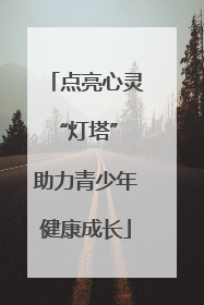 点亮心灵“灯塔” 助力青少年健康成长