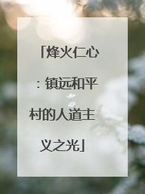 烽火仁心：镇远和平村的人道主义之光